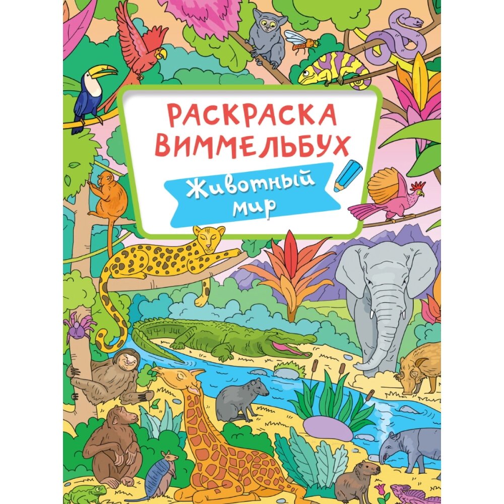 Раскраска "Раскраска-виммельбух. Животный мир" от компании «Офистон маркет» - фото 1