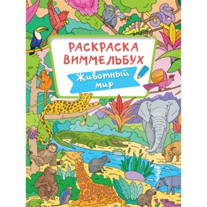 Раскраска "Раскраска-виммельбух. Животный мир"