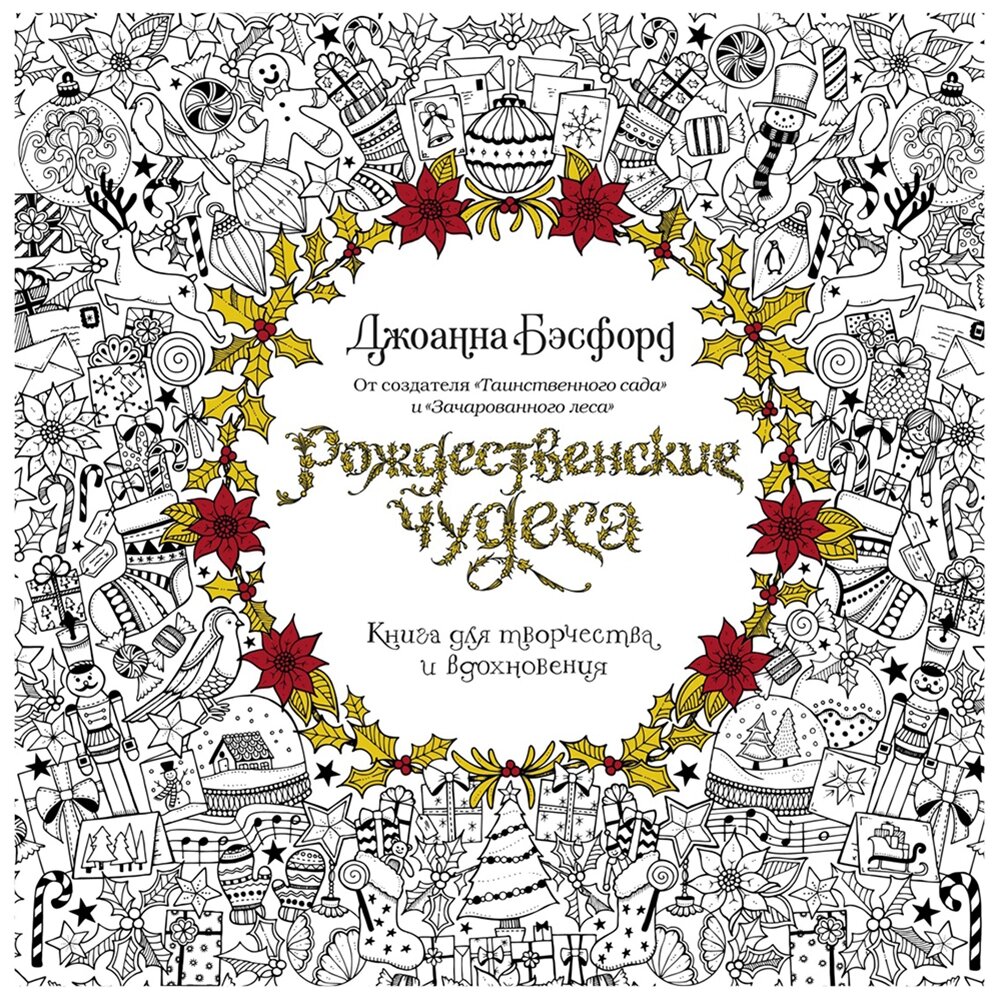 Раскраска "Рождественские чудеса. Книга для творчества и вдохновения" от компании «Офистон маркет» - фото 1