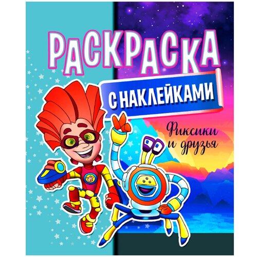 Раскраски С Наклейками Для Детей