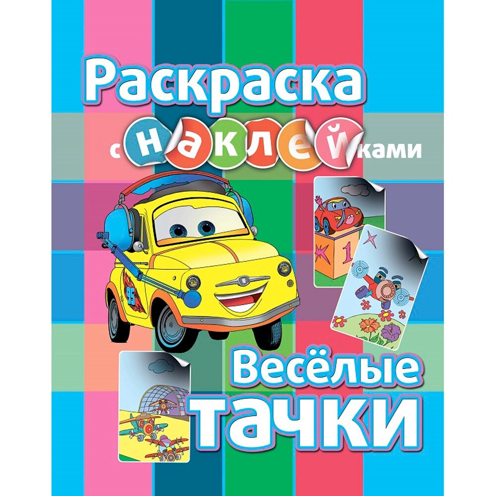 Раскраска с наклейками "Веселые тачки" от компании «Офистон маркет» - фото 1