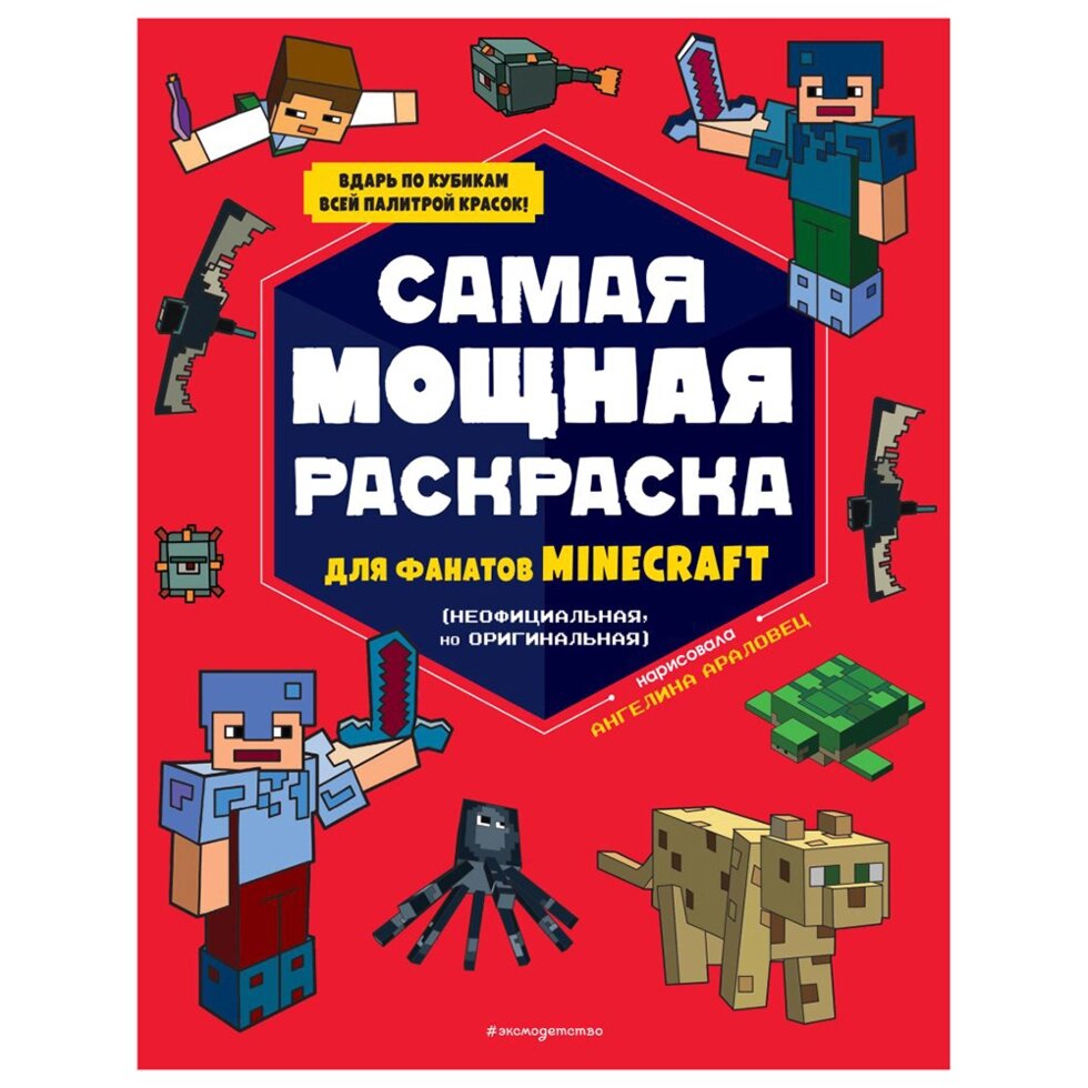 Раскраска "Самая мощная раскраска для фанатов Minecraft" от компании «Офистон маркет» - фото 1