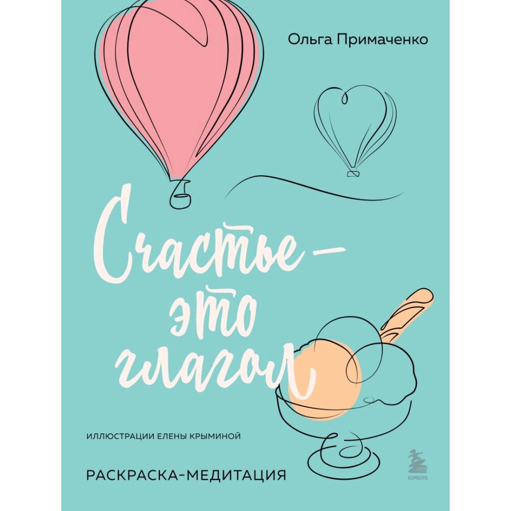 Раскраска "Счастье – это глагол. Раскраска-медитация", Примаченко О. от компании «Офистон маркет» - фото 1