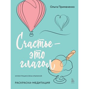 Раскраска "Счастье – это глагол. Раскраска-медитация", Примаченко О.