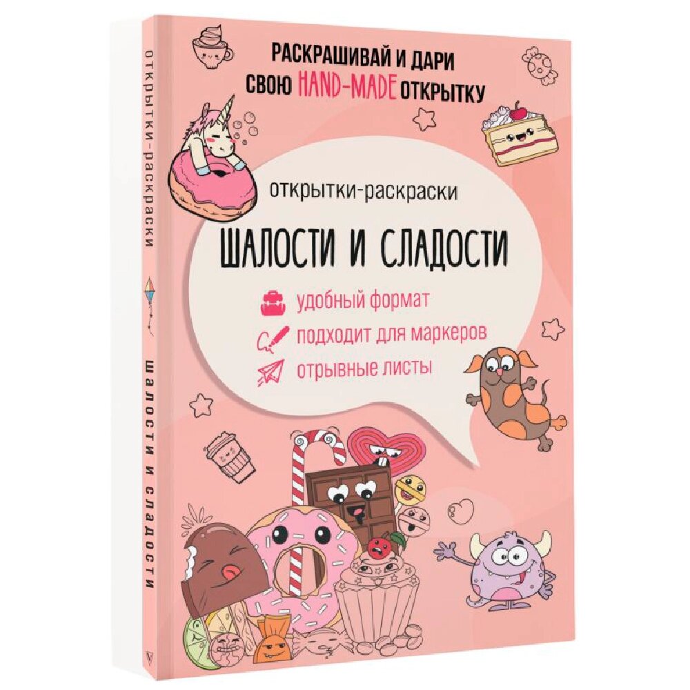 Раскраска "Шалости и сладости. Открытка-раскраска", Матильда Андерсен от компании «Офистон маркет» - фото 1