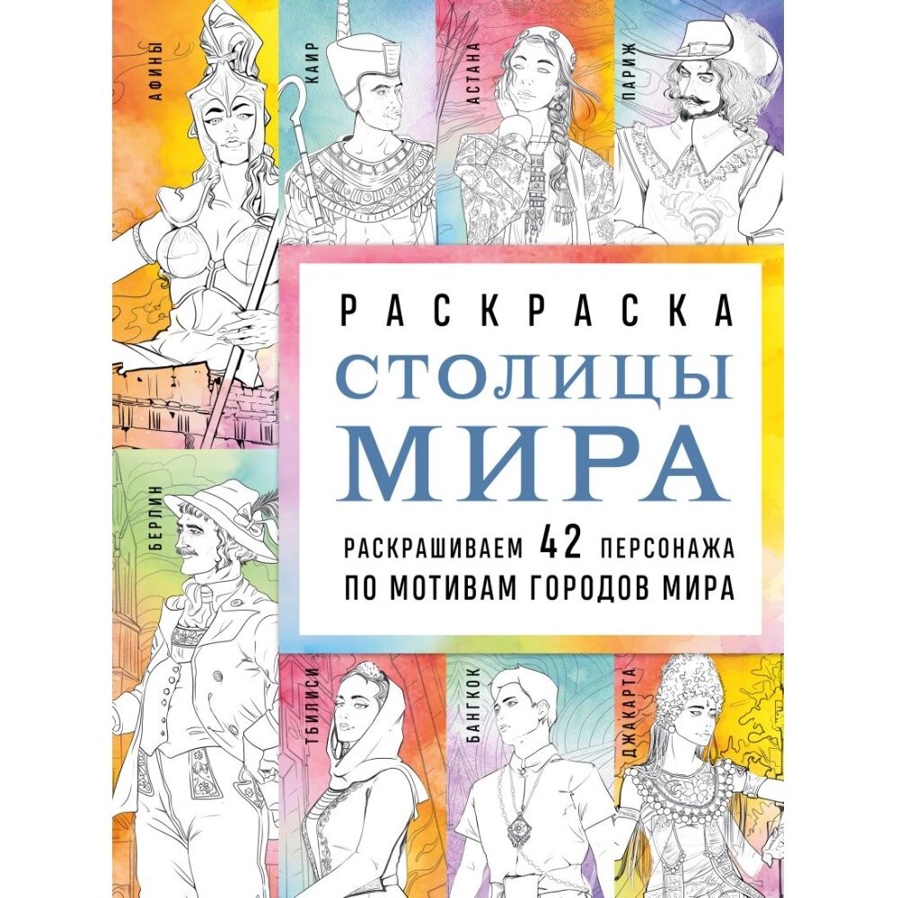 Раскраска "Столицы мира. Раскрашиваем 42 персонажа по мотивам городов мира", Monochromicon от компании «Офистон маркет» - фото 1