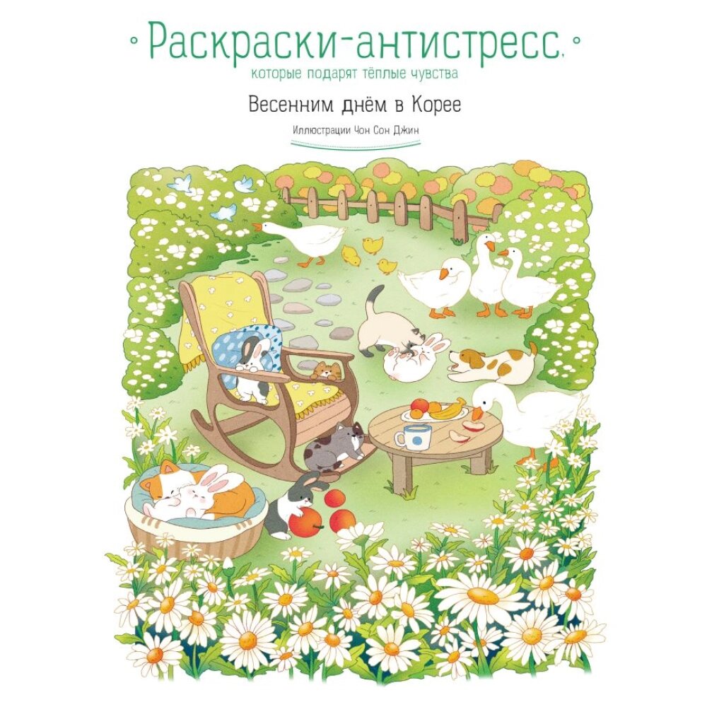 Раскраска "Весенним днём в Корее. Раскраски-антистресс, которые подарят тёплые чувства", Чон Сон Джин от компании «Офистон маркет» - фото 1