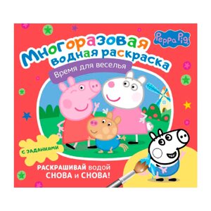Раскраска водная многоразовая "Свинка Пеппа. Время для веселья"