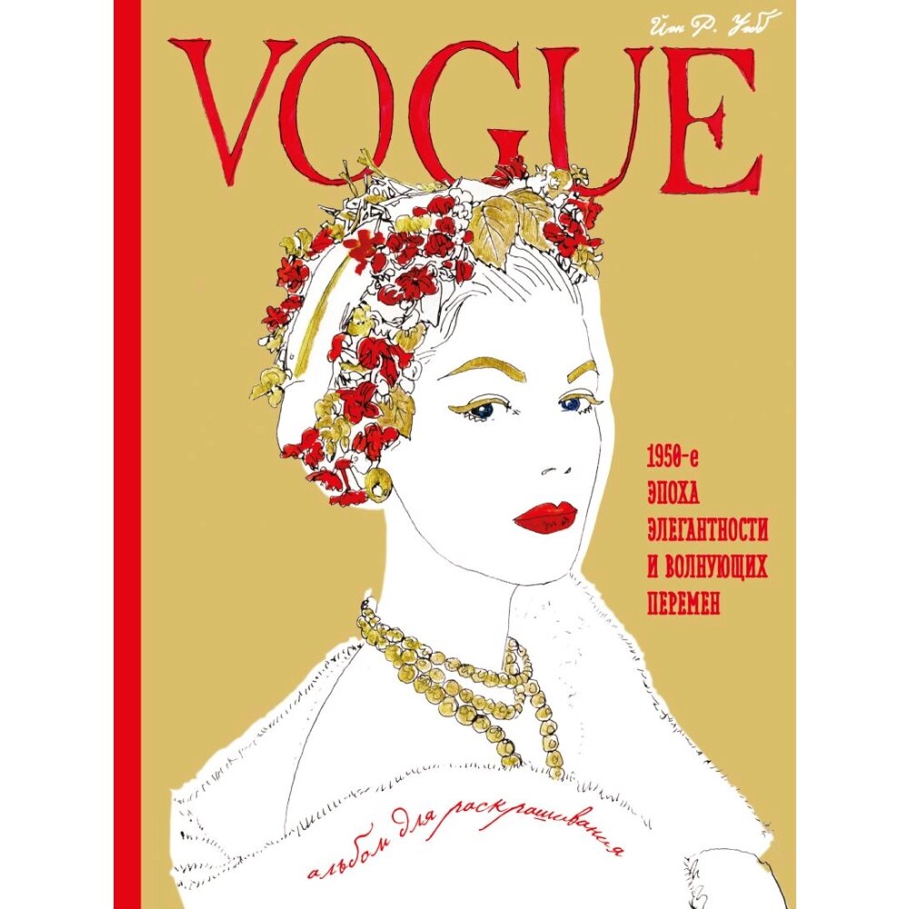 Раскраска "VOGUE. Альбом для раскрашивания (Золотой)", Уэбб Иэн от компании «Офистон маркет» - фото 1