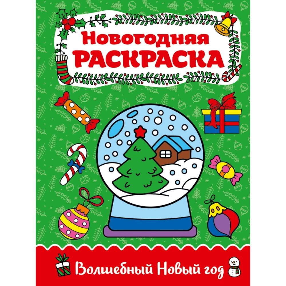 Раскраска "Волшебный Новый год" от компании «Офистон маркет» - фото 1