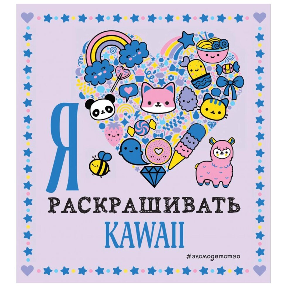 Раскраска "Я люблю раскрашивать KAWAII" от компании «Офистон маркет» - фото 1