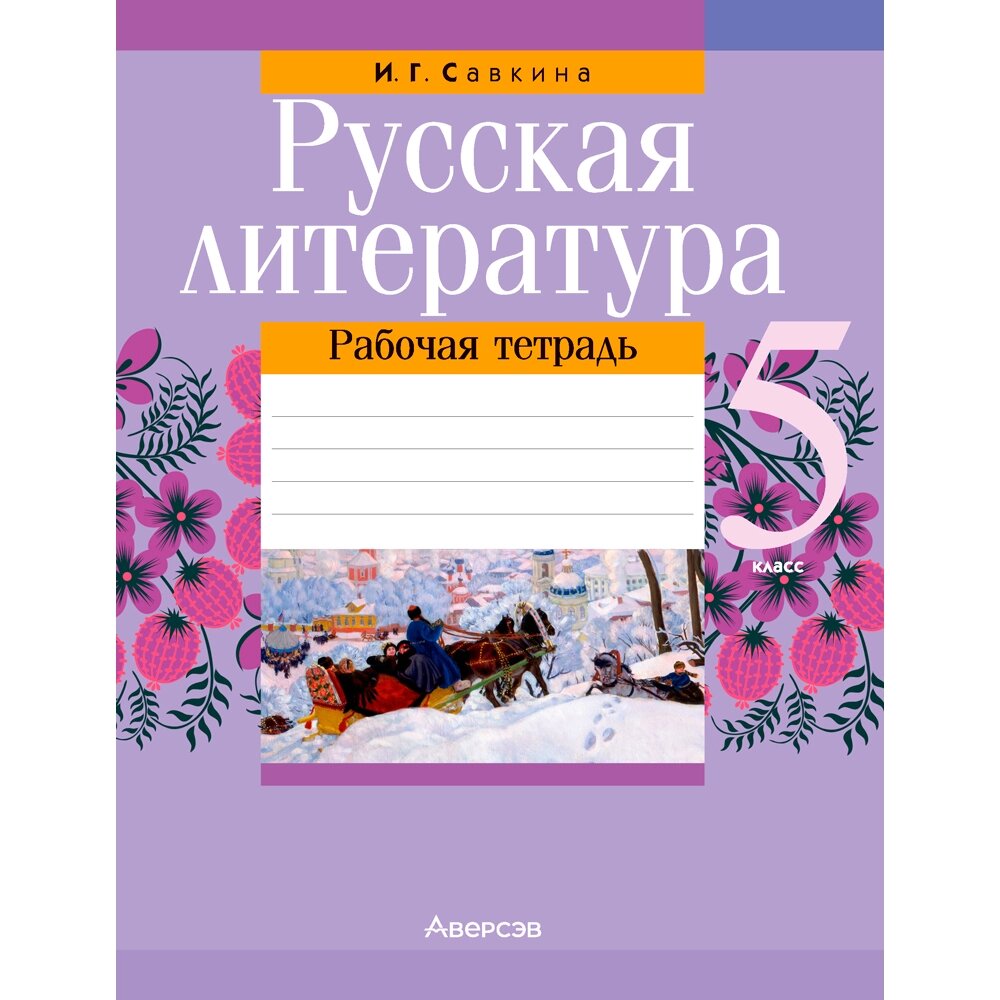 Русская литература. 5 класс. Рабочая тетрадь, Савкина И. Г., Аверсэв от компании «Офистон маркет» - фото 1