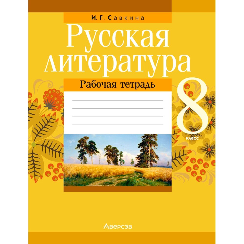 Русская литература. 8 класс. Рабочая тетрадь, Савкина И. Г., Аверсэв от компании «Офистон маркет» - фото 1