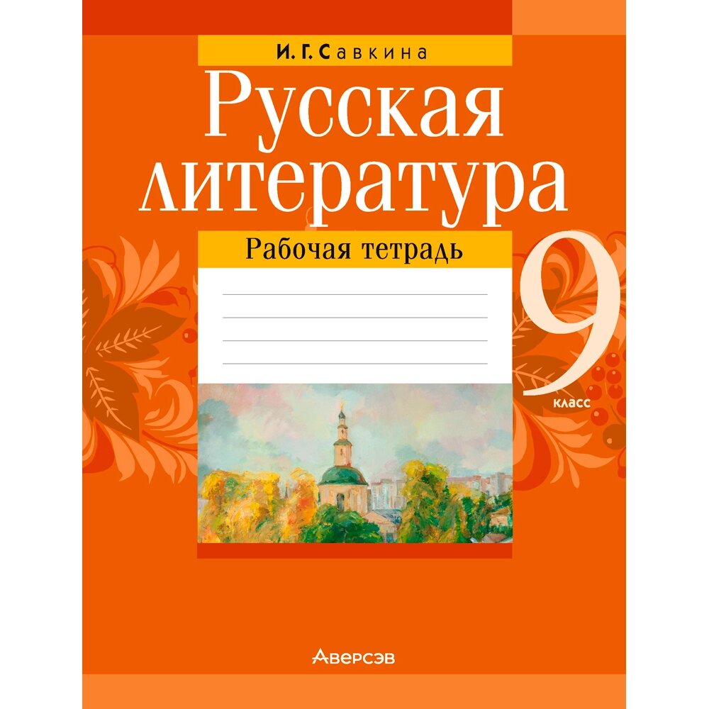 Русская литература. 9 класс. Рабочая тетрадь, Савкина И. Г., Аверсэв от компании «Офистон маркет» - фото 1