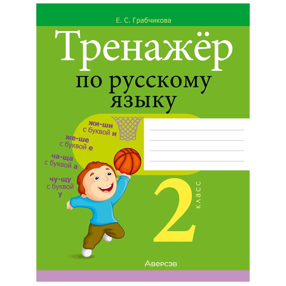 Русский язык. 2 класс. Тренажер, Грабчикова Е. С., Аверсэв от компании «Офистон маркет» - фото 1