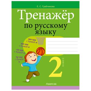 Русский язык. 2 класс. Тренажер, Грабчикова Е. С., Аверсэв