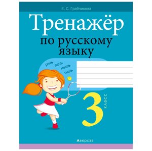 Русский язык. 3 класс. Тренажер, Грабчикова Е. С., Аверсэв