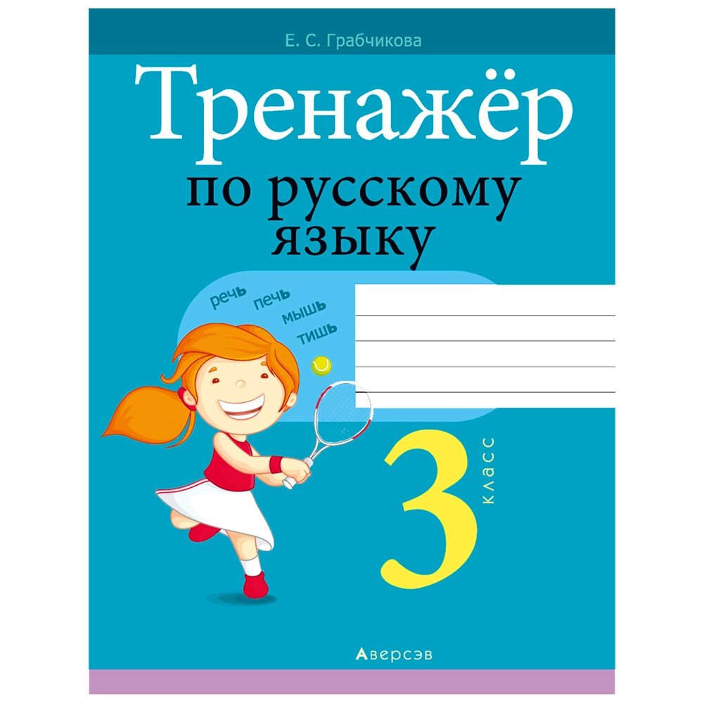 Русский язык. 3 класс. Тренажер, Грабчикова Е. С., Аверсэв от компании «Офистон маркет» - фото 1