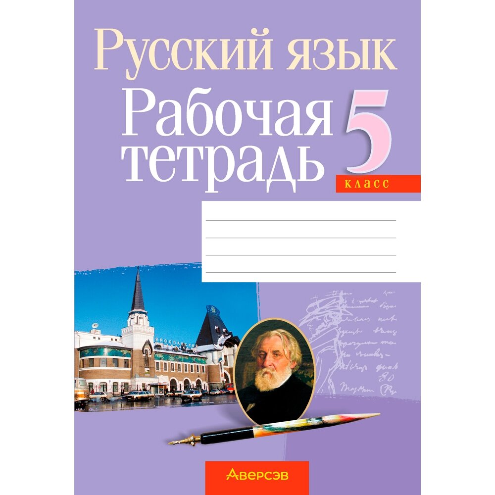 Русский язык. 5 класс. Рабочая тетрадь, Долбик Е. Е., Леонович В. Л., Литвинко Ф. М., Черник С. К., Таяновская И. В., от компании «Офистон маркет» - фото 1