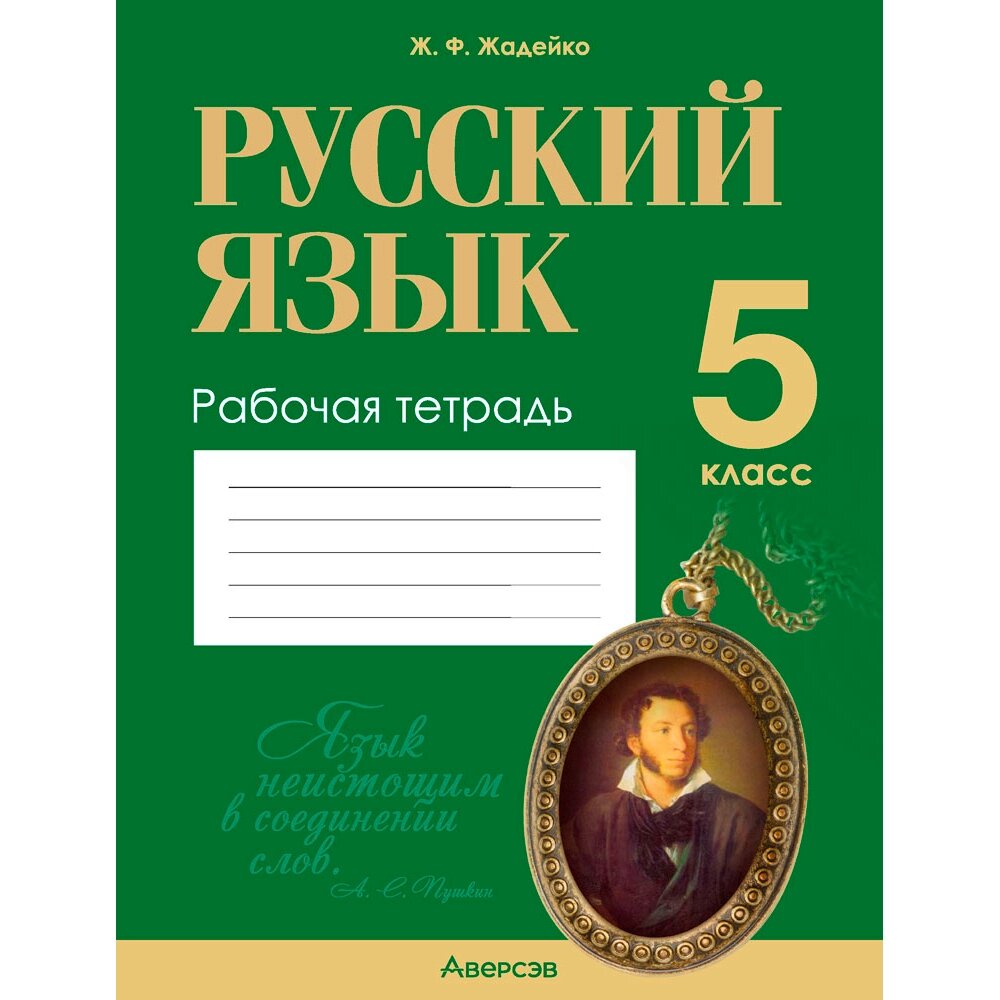 Русский язык. 5 класс. Рабочая тетрадь, Жадейко Ж. Ф., Аверсэв от компании «Офистон маркет» - фото 1