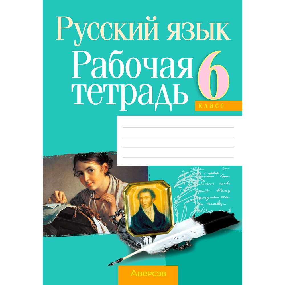 Русский язык. 6 класс. Рабочая тетрадь, Долбик Е. Е., Леонович В. Л., Литвинко Ф. М., Таяновская И. В., Аверсэв от компании «Офистон маркет» - фото 1