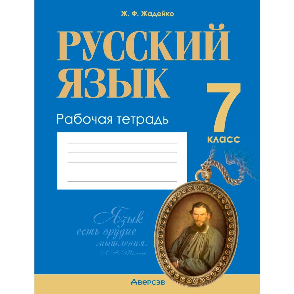 Русский язык. 7 класс. Рабочая тетрадь, Жадейко Ж. Ф., Аверсэв от компании «Офистон маркет» - фото 1