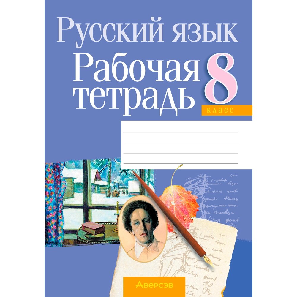 Русский язык. 8 класс. Рабочая тетрадь, Долбик Е. Е., Леонович В. Л., Литвинко Ф. М., Таяновская И. В., Аверсэв от компании «Офистон маркет» - фото 1