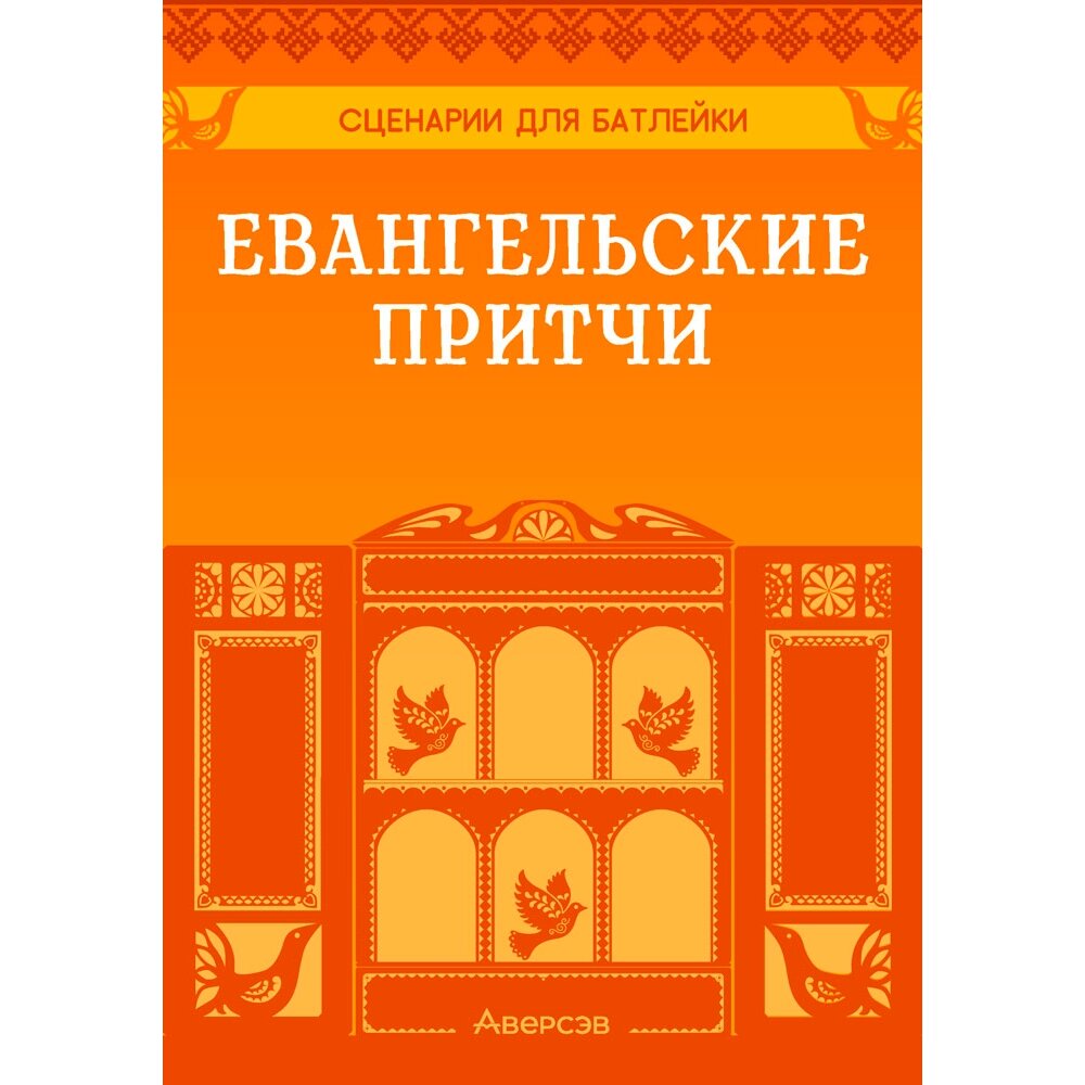 Сценарии для батлейки. Евангельские притчи, Досина А. Ю., Лой И. В., Аверсэв от компании «Офистон маркет» - фото 1