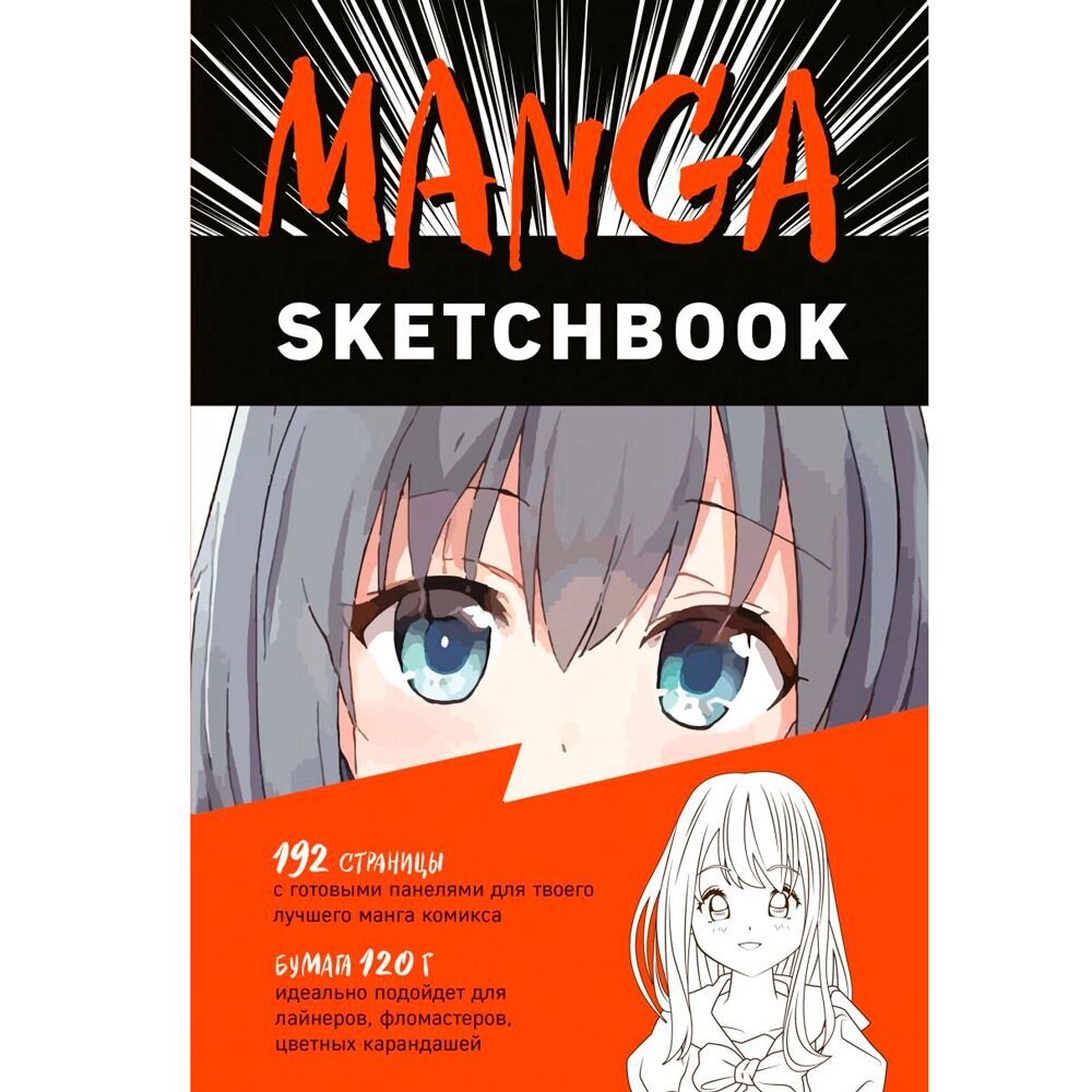 Скетчбук "Manga", А5, 192 листа, нелинованный, разноцветный от компании «Офистон маркет» - фото 1