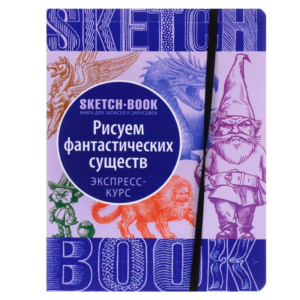 Скетчбук с уроками внутри "Рисуем Фантастических существ" от компании «Офистон маркет» - фото 1