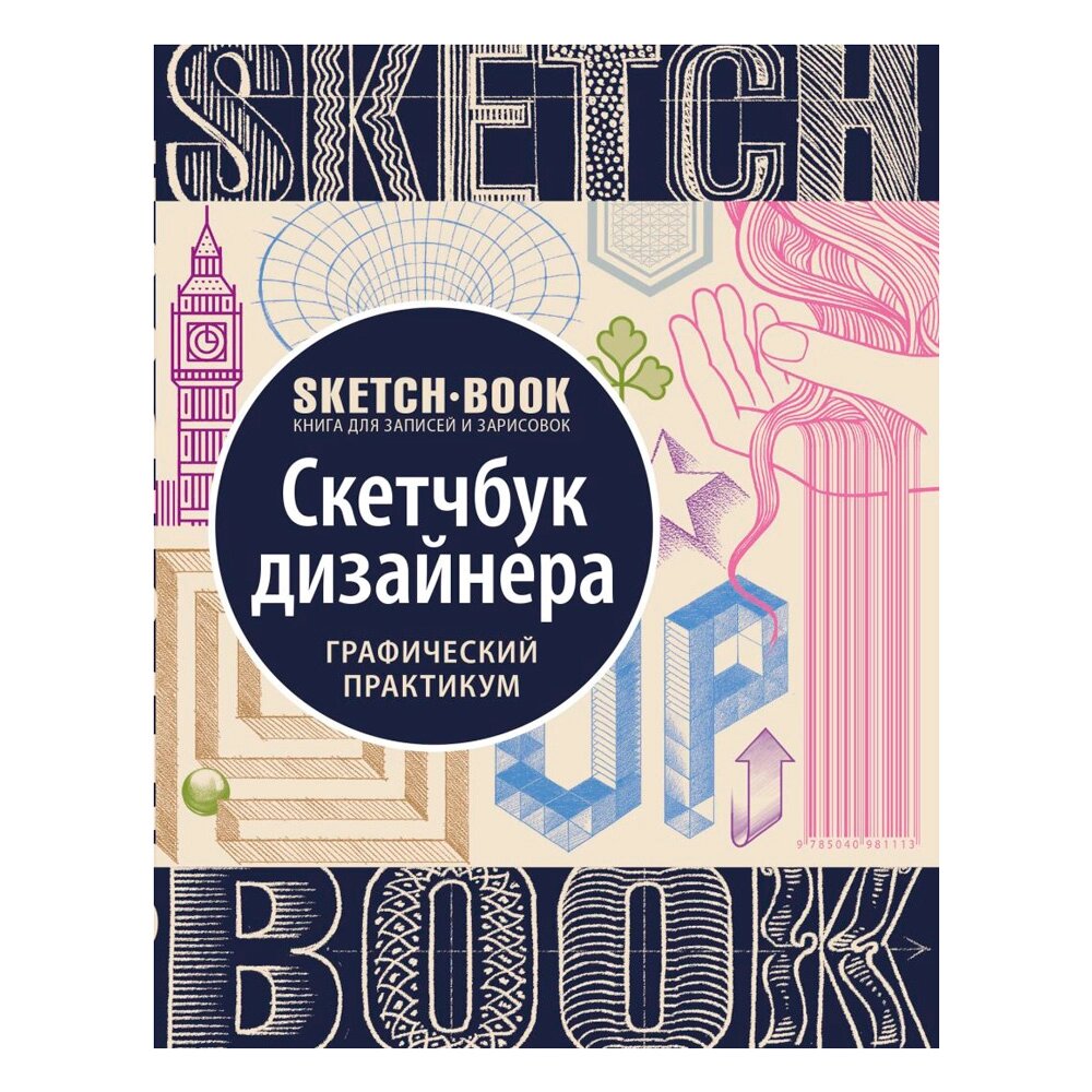 Скетчбук с уроками внутри "Скетчбук дизайнера (графический практикум)" от компании «Офистон маркет» - фото 1