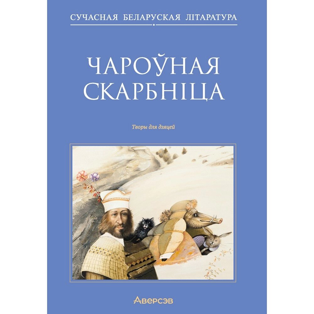 Сучасная беларуская лiтаратура. Чароўная скарбніца. Творы для дзяцей, Аверсэв от компании «Офистон маркет» - фото 1