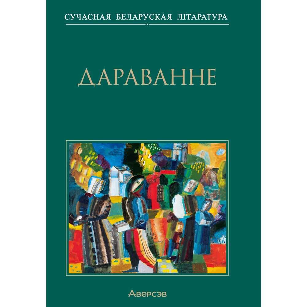 Сучасная беларуская лiтаратура. Дараванне. Аповесцi, Аверсэв от компании «Офистон маркет» - фото 1