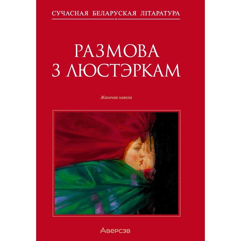 Сучасная беларуская лiтаратура. Размова з люстэркам. Жаночая навела, Аверсэв от компании «Офистон маркет» - фото 1