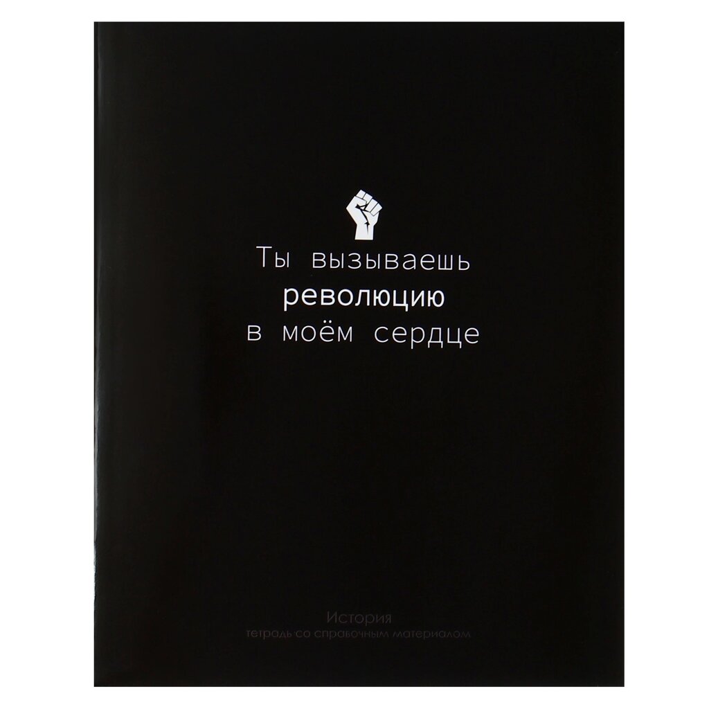 Тетрадь "На Чёрном. История", А5, 48 листов, клетка, черный от компании «Офистон маркет» - фото 1