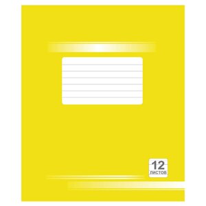 Тетрадь "Однотонная №3", А5 12 листов, узкая линейка, желтый, РБ
