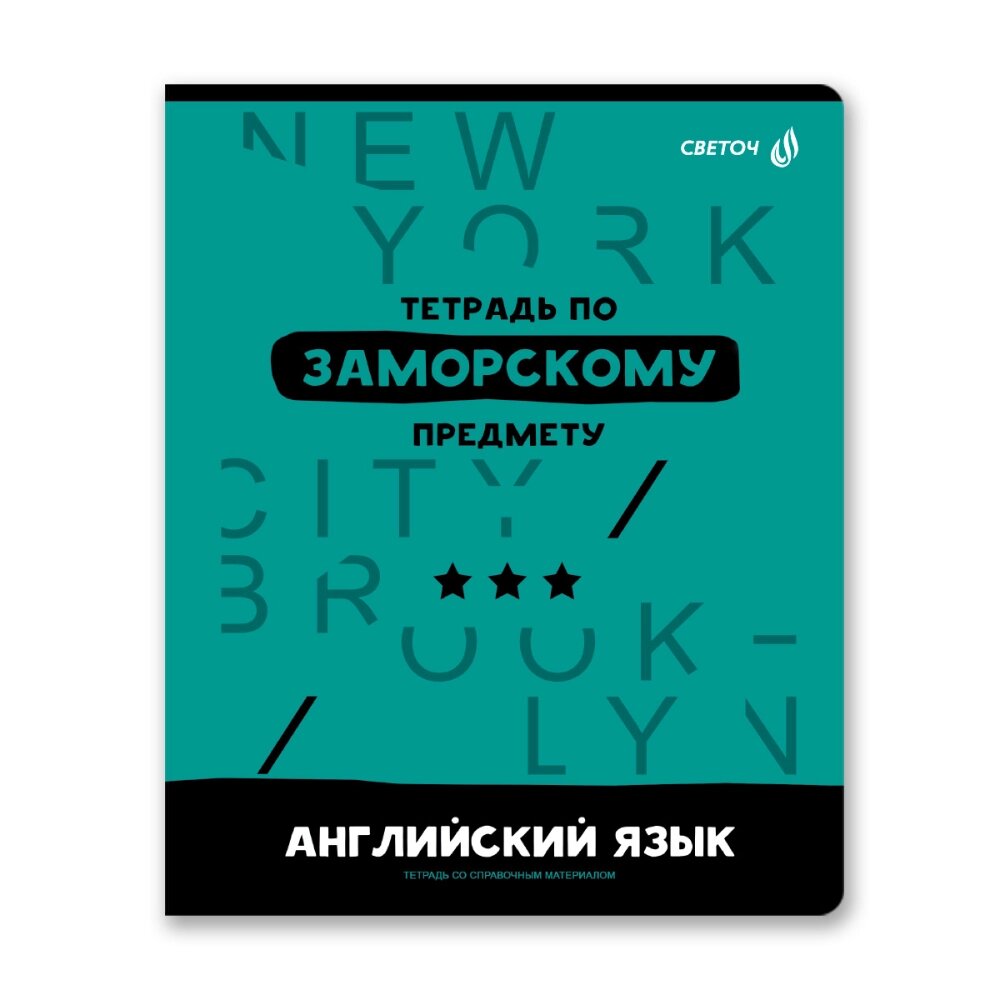 Тетрадь предметная "Без фильтров. Английский язык", А5, 48 листов, клетка от компании «Офистон маркет» - фото 1