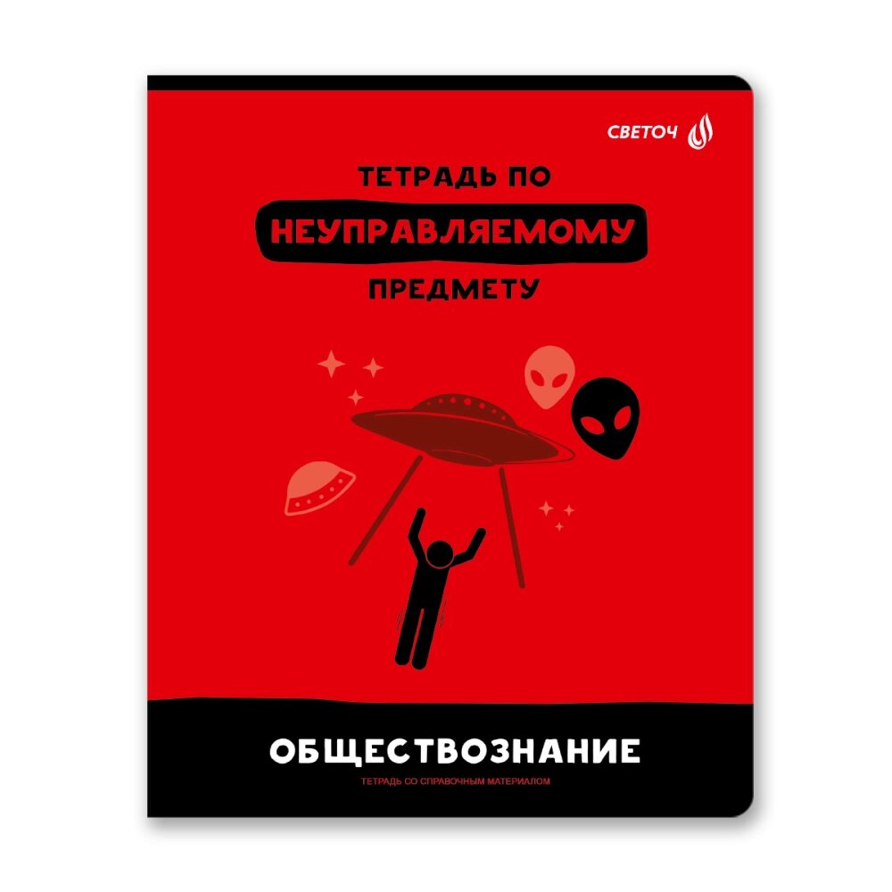 Тетрадь предметная "Без фильтров. Обществознание", А5, 48 листов, клетка от компании «Офистон маркет» - фото 1