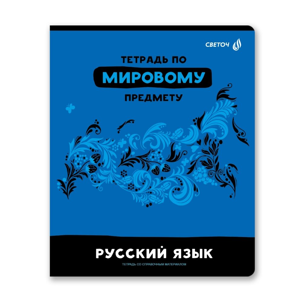 Тетрадь предметная "Без фильтров. Русский язык", А5, 48 листов, линейка от компании «Офистон маркет» - фото 1