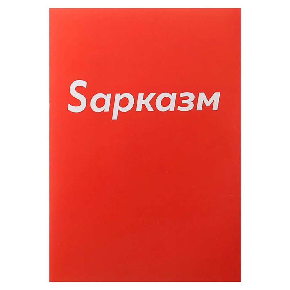 Тетрадь "Sарказм", А4, 48 листов, клетка, красный от компании «Офистон маркет» - фото 1