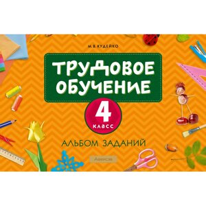 Трудовое обучение. 4 класс. Альбом заданий, Кудейко М. В., Аверсэв