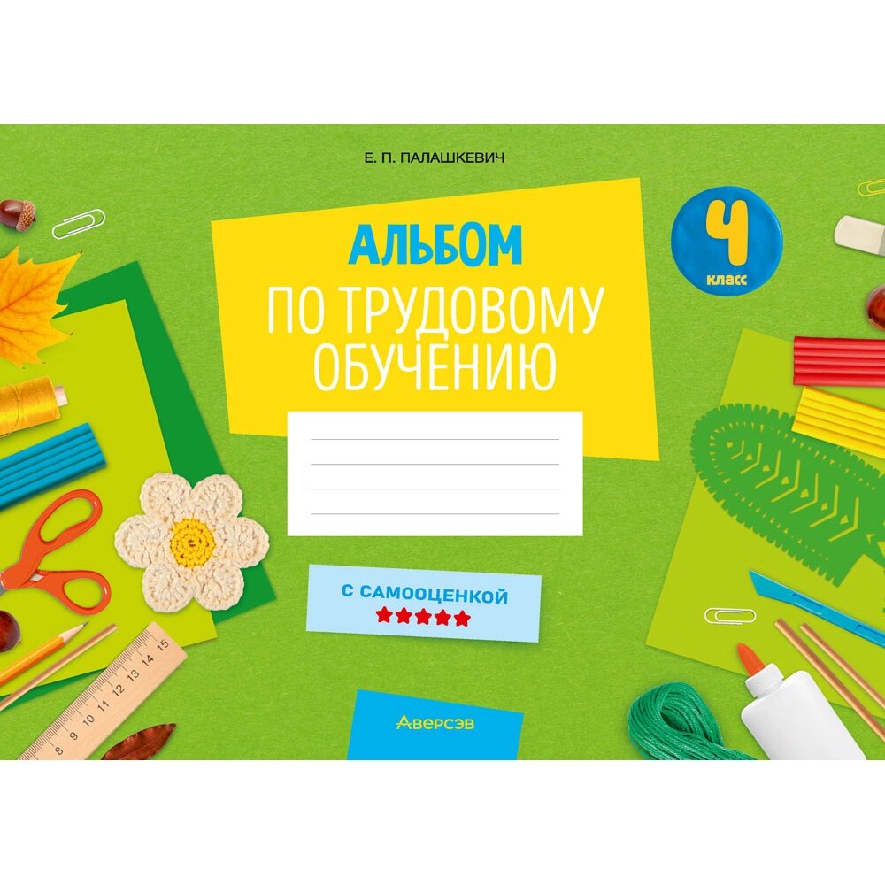 Трудовое обучение. 4 класс. Альбом заданий, Палашкевич Е. П., Аверсэв от компании «Офистон маркет» - фото 1