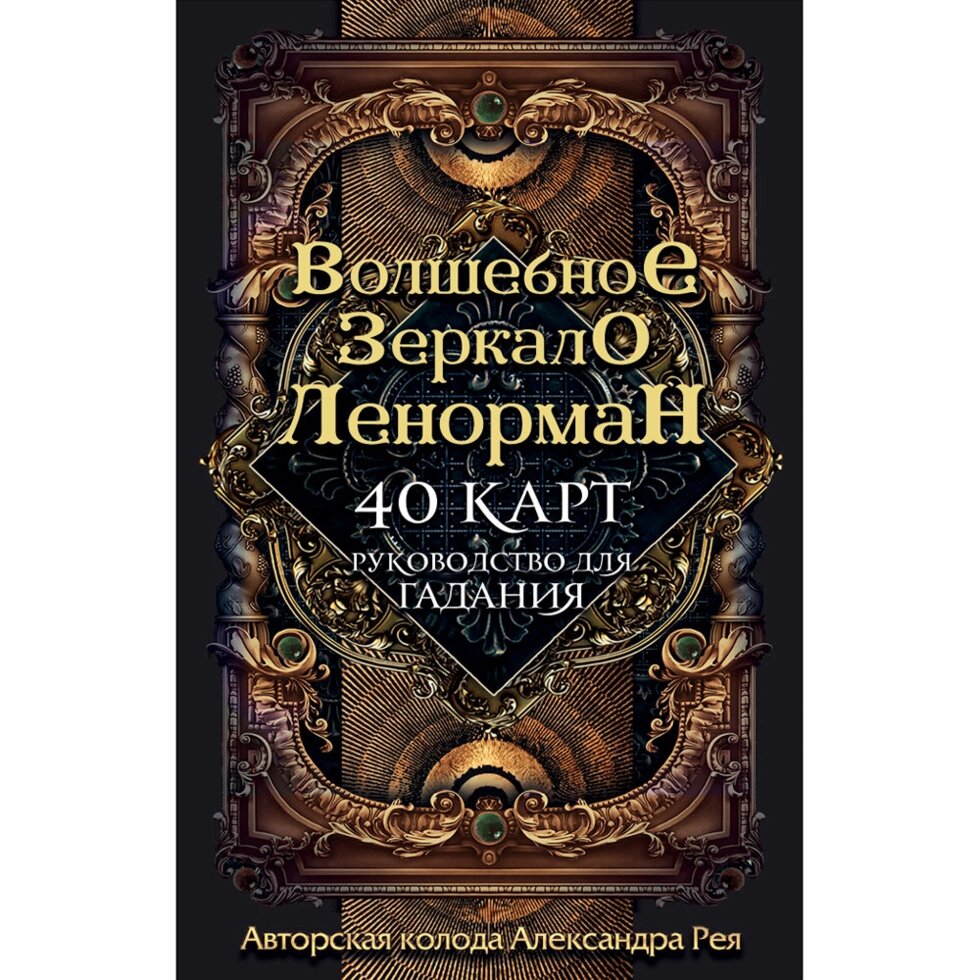 Волшебное зеркало Ленорман (40 карт и руководство для гадания), Александр Рей от компании «Офистон маркет» - фото 1