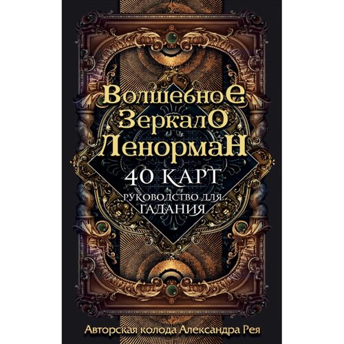 Волшебное зеркало Ленорман (40 карт и руководство для гадания), Александр Рей
