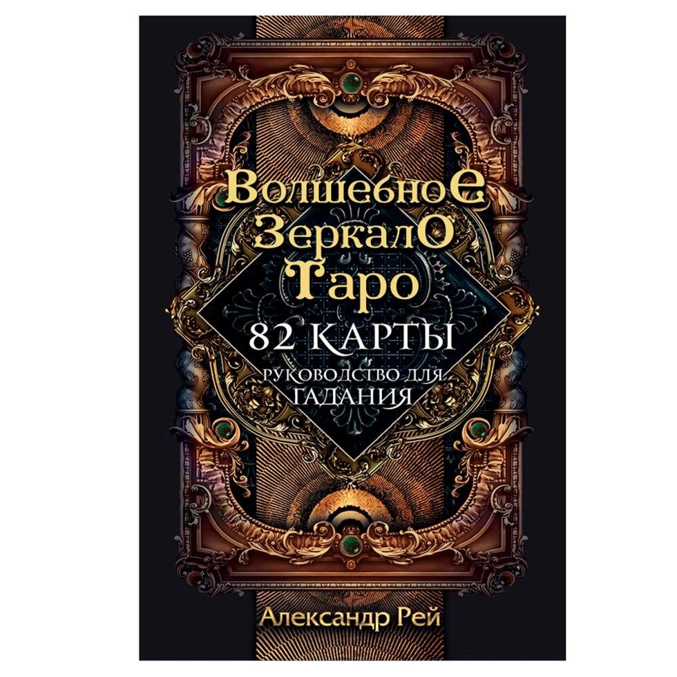 Волшебное зеркало Таро (82 карты и руководство для гадания в коробке) от компании «Офистон маркет» - фото 1