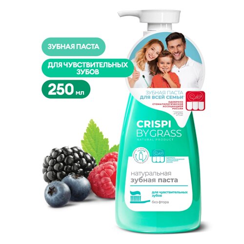 Зубная паста "CRISPI" для чувствительных зубов, 250 мл