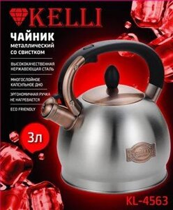 Чайник нержавеющая сталь  3л Kelli- KL-4563