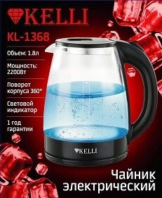 Электрический стеклянный чайник - KL-1368 KELLI