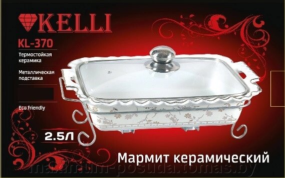 Мармит керамический  Kelli   KL-370    2.5 л от компании MAXIMUM-POSUDA - фото 1