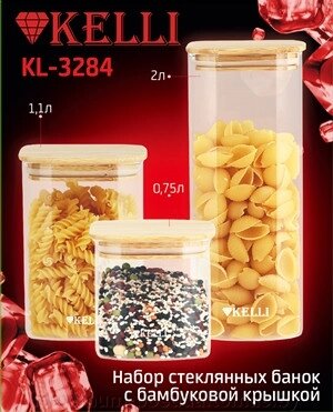 Набор банок для сыпучих продуктов Kelli KL-3284 от компании MAXIMUM-POSUDA - фото 1